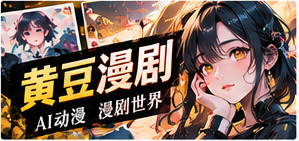 黄豆漫剧专题视觉